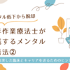 中年作業療法士が実践するメンタル改善法②