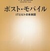 ポスト・モバイル―ITとヒトの未来図