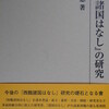 宮澤照恵著　『『西鶴諸国はなし』の研究』刊行