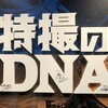 【日記】「特撮のDNA展」を見てきたよ