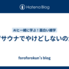 なぜサウナでやけどしないのか？