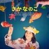 ネタバレ感想「さかなのこ」