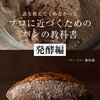誰も教えてくれなかった プロに近づくためのパンの教科書 発酵編