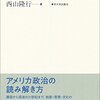 【アメリカ政治おすすめ本】大統領・議会・選挙を学ぶ独学・学び直しの入門書と定番20選
