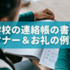 小学校の連絡帳の書き方マナー＆お礼の例文30選｜学期末・支援別