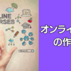 オンライン講座の作り方（入門編）
