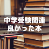 中学受験・子供学習関連で読んで良かっ本まとめ