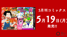 5月刊コミックス 5月19日(月)発売!!
