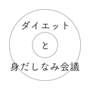 ダイエットと身だしなみ会議