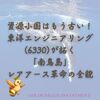 資源小国はもう古い！東洋エンジニアリング(6330)が拓く「南鳥島」レアアース革命の全貌