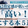 自己肯定感が低いのを「高い！」にする本５選！【発達障害でもADHDでも】