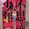 山下和美『不思議な少年 3』-ミクロでみる人生、マクロで見る人生。お前が死ぬ前に生き様を見せろよ。-