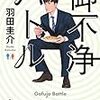 脱糞描写が素晴らしい！　羽田圭介作「御不浄バトル」　感想