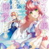 感想：｢小動物系令嬢は氷の王子に溺愛される｣3巻