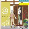 水凪トリ『しあわせは食べて寝て待て』その４（４巻感想１）