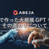 ABEJAで作った大規模GPTモデルとその道のり