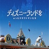 ディズニーランドを創ったクラフトマンたち