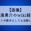 【画像】吉満勇介のwiki経歴!昔はホストや歌手としても活動していた⁉