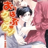 【BL漫画・BLコミックレビュー】おっぱぶクラウン【単行本 分冊版】4
