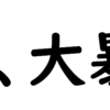 仮想通貨全部、大暴落！