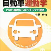 自動車運動学についての本の紹介(8/5)
