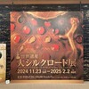 「大シルクルード展」を観る