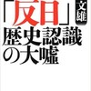 「日本を呪縛する「反日」歴史認識の大嘘」（黄文雄）