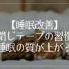 【睡眠改善】口閉じテープの習慣で睡眠の質が上がる