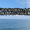 「やる気の出ないとき」は何もしないのが正解