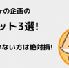 ツイッタ－で企画をやることのメリット！やらないと絶対損