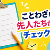 ことわざは先人たちが作ったチェックリスト