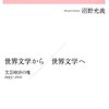 世界文学から／世界文学へ　文芸時評の塊　1993-2011