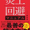 もう話題にならない四谷大塚、燃料投下でずっと話題の日本大学