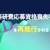 『科研費応募資格喪失者はIDを再発行される』と書くとラノベっぽい（だが無双はできない）