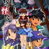 学校の怪談(2000-2001)