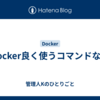 Docker良く使うコマンドなど