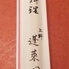 上野の中華料理店蓬莱閣