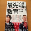 『10年後の世界を生き抜く最先端の教育』学校へ行く意味って？