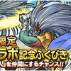 【DQMSL】コラボ超伝説「勇者と武人」＆「魂の継承者ヒム」登場！７２時間限定ダイコラボ記念ふくびき開催！