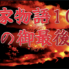 【平家物語105 第4巻 宮の御最後③】矢が雨のように宮の周囲に降る。両者の距離はたちまちつまった。宮のお伴鬼佐渡、荒土佐、刑部俊秀必死に防ぎ戦ううち次々と討死、一本の矢が宮の脇腹を射抜いた。
