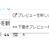 はてなブログの「プレビューを新しいウインドウで表示」機能で「別ウインドウのプレビューを更新」ができなくなってた