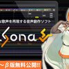 CeVIO Pro (仮)の正式名称が、CeVIOブランド姉妹ソフト「VoiSona」(ボイソナ)と発表された。β版が6/2(木)正午に公開予定