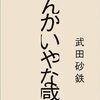 「なんかいやな感じ」平成を振り返ってみる