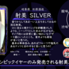 【金曜日の有名銘柄】射美 SILVER【FUKA🍶YO-I】