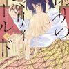 サスケ『魔性の乙女の役廻り』ガンマぷらすで新連載スタート