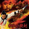 「片腕必殺剣」　1967