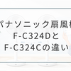 F-C324DとF-C324Cの違いを比較｜新型と型落ちはどっちがおすすめ？