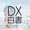 日米の差が一目瞭然　DX白書にみる、日本企業の「言い訳」体質