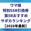 ウマ娘｜特別SSR引換券 第5Rおすすめサポカランキング【2026年最新】