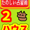その人が絶対やりたいことのおうち「２ハウス」たのしい占星術